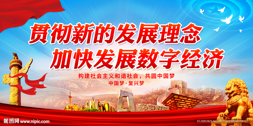 贯彻新的发展理念 加快发展数字