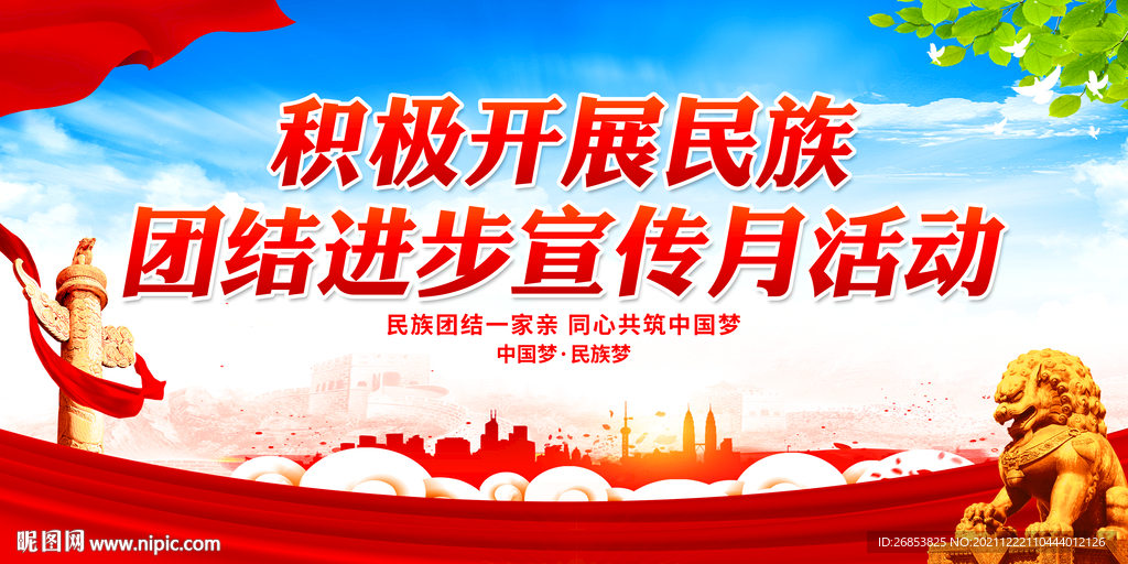 积极开展民族团结进步宣传月活动