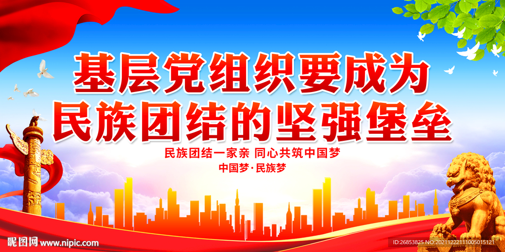 基层党组织要成为民族团结的坚强