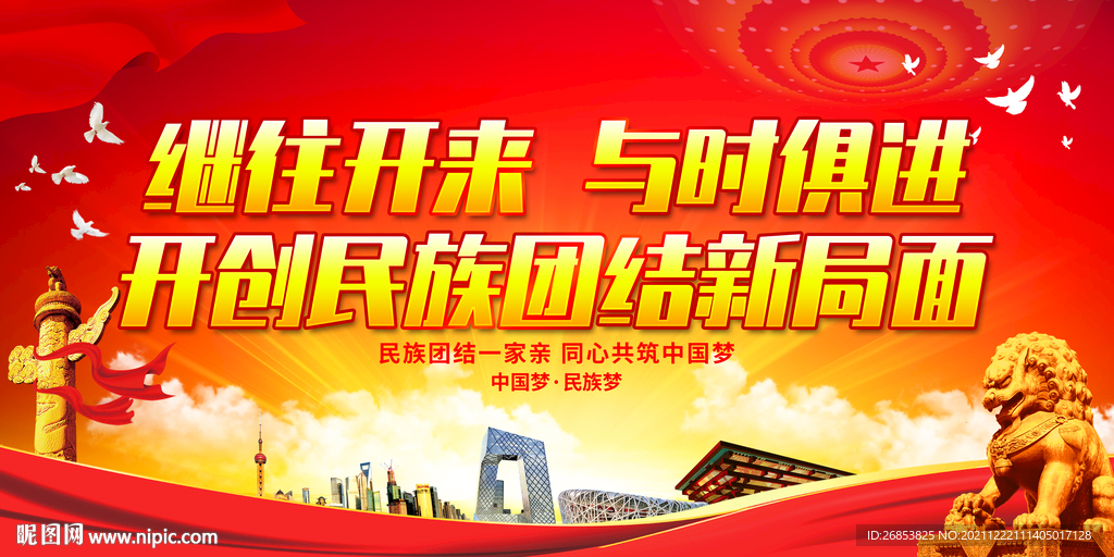 开创民族团结新局面
