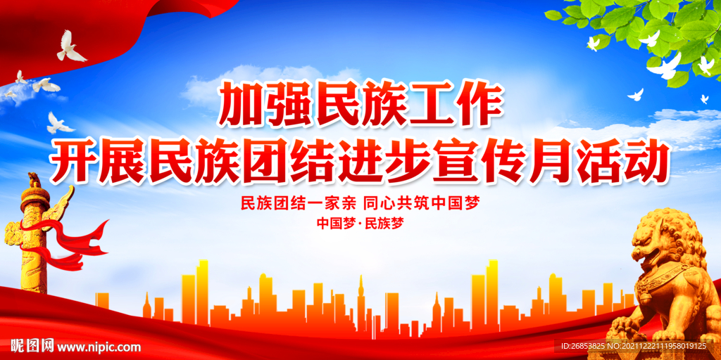 加强民族工作 开展民族团结进步