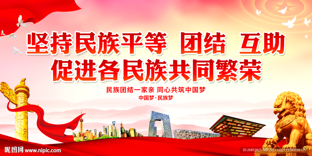 坚持民族平等 团结 互助 促进
