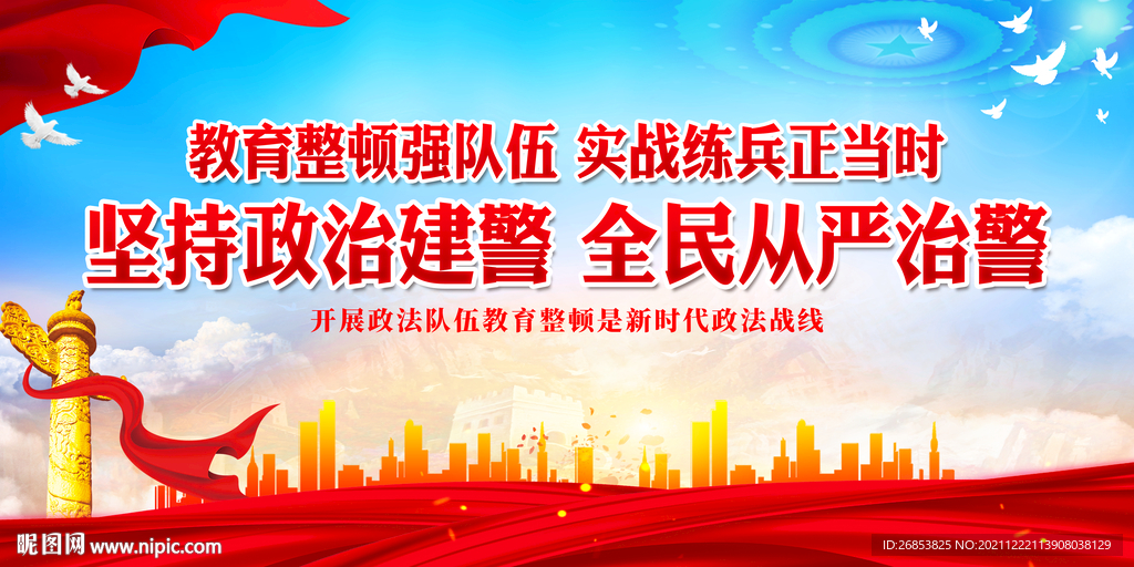 坚持政治建警 全民从严治警
