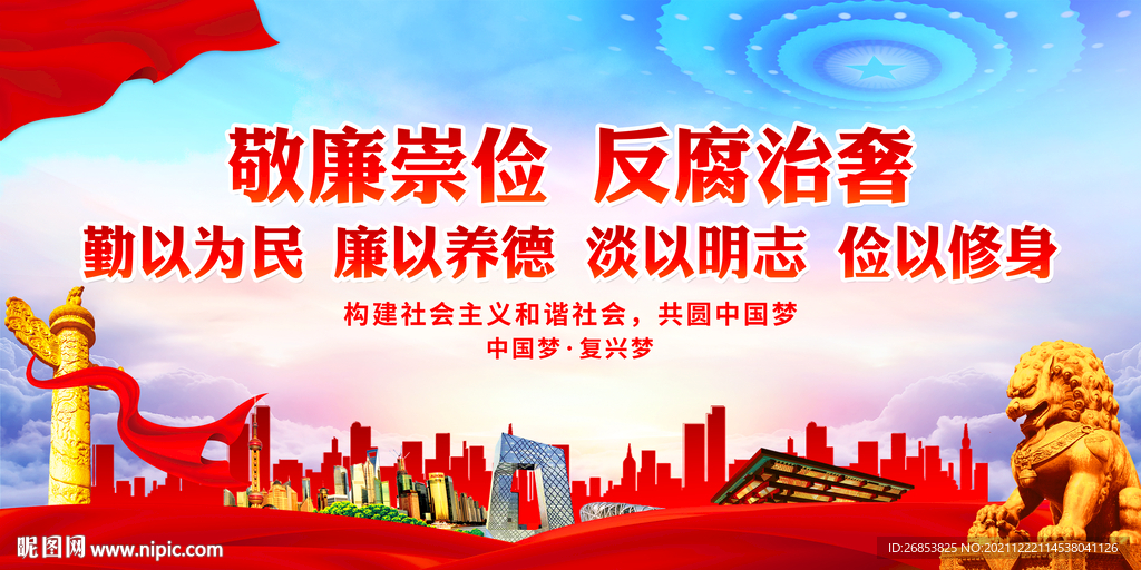 敬廉崇俭 反腐治奢