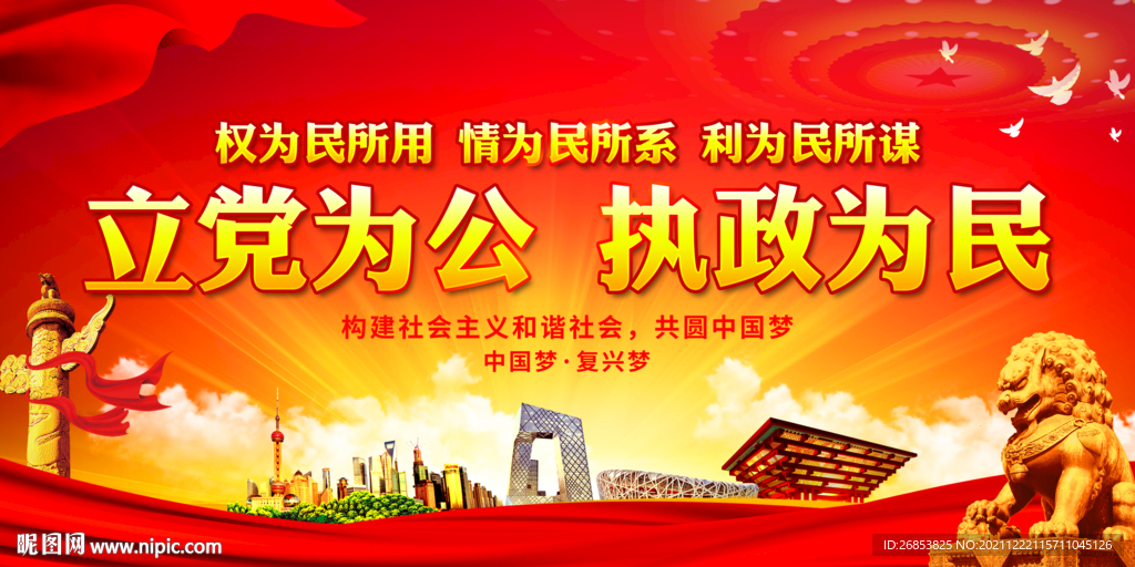 立党为公 执政为民