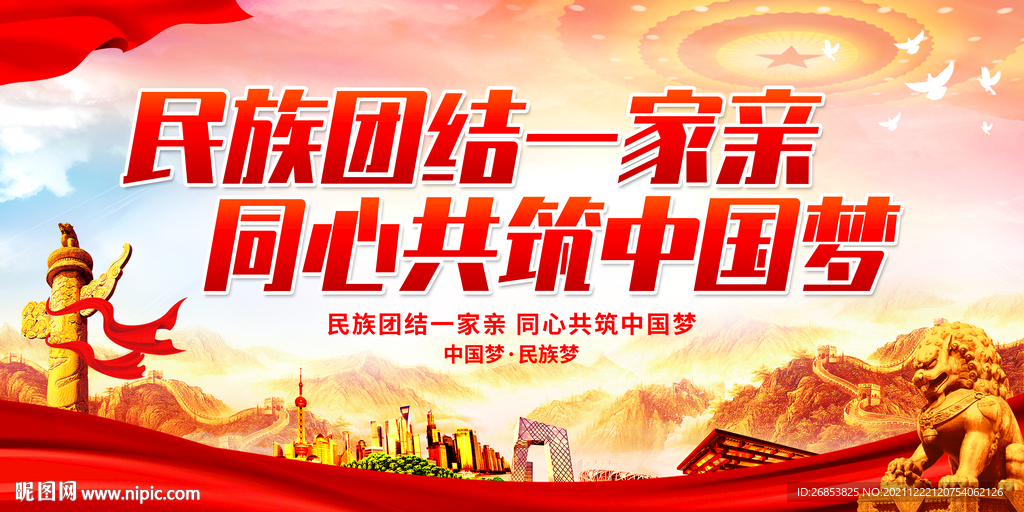 民族团结一家亲 同心共筑中国梦
