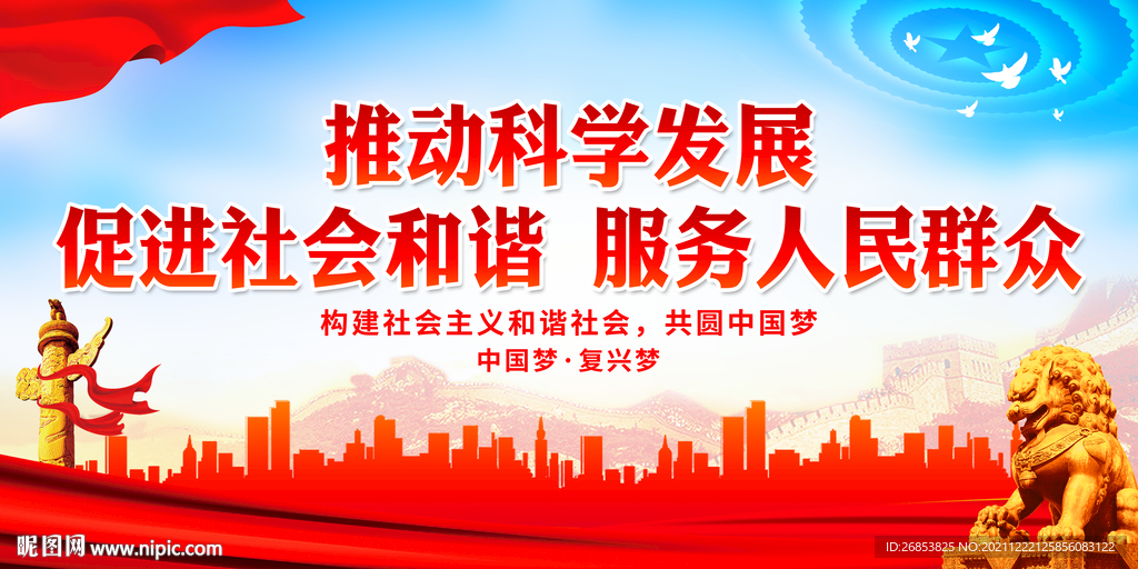 推动科学发展 促进社会和谐