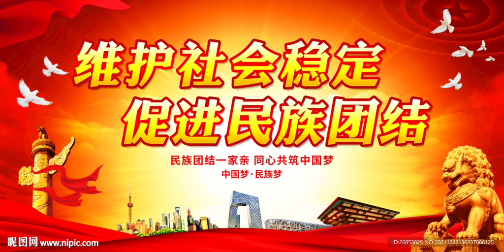 维护社会稳定 促进民族团结