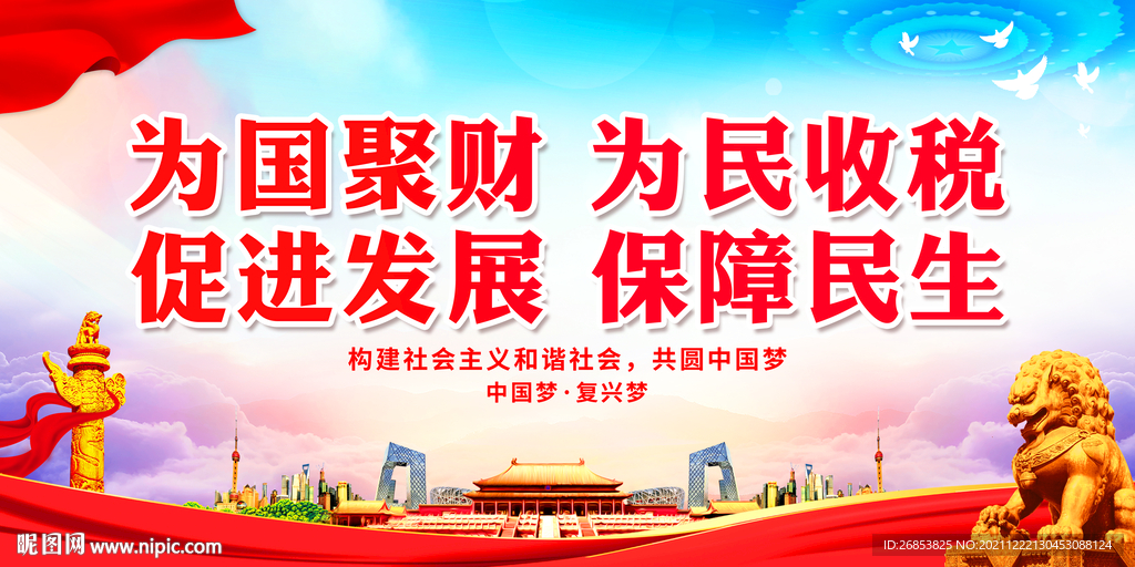 为国聚财 为民收税