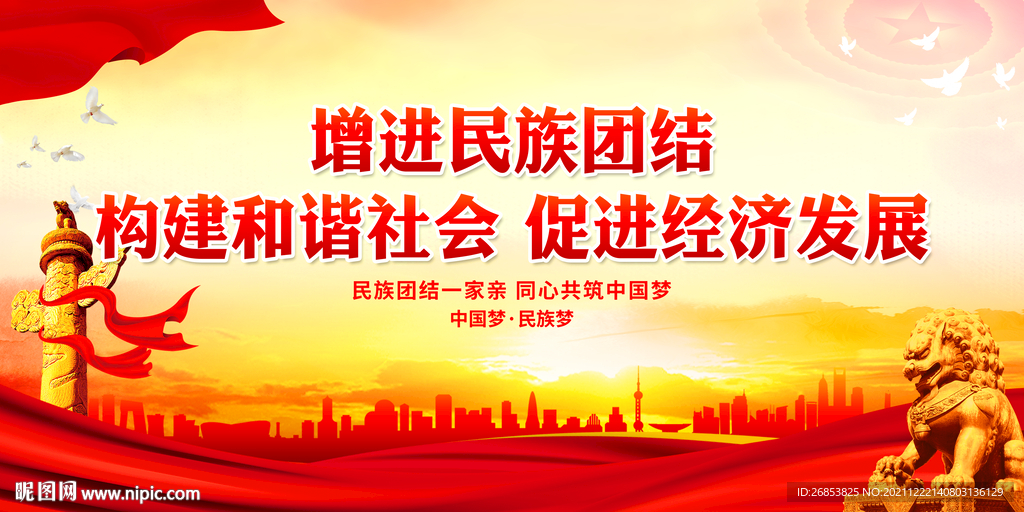 增进民族团结 构建和谐社会