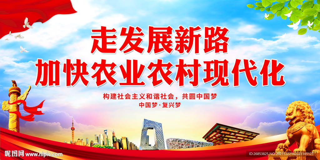 走发展新路 加快农业农村现代化