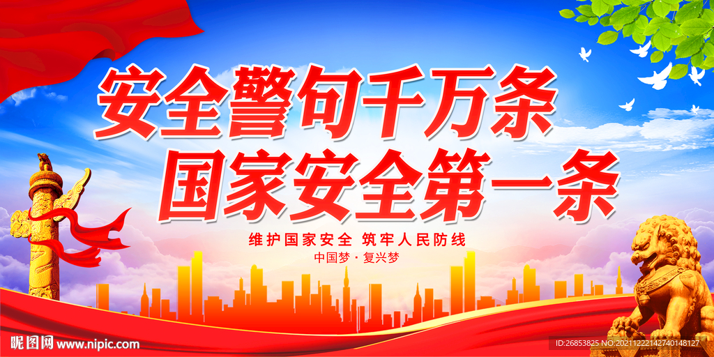 安全警句千万条 国家安全第一条