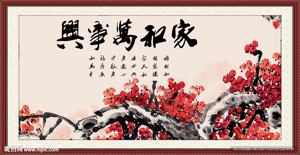家和万事兴