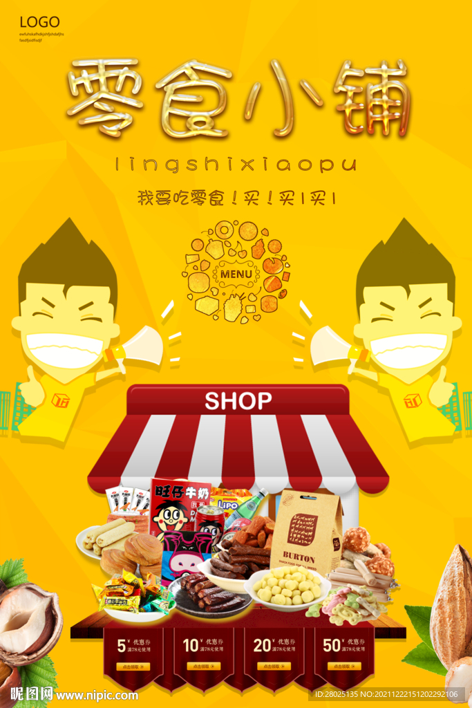零食海报