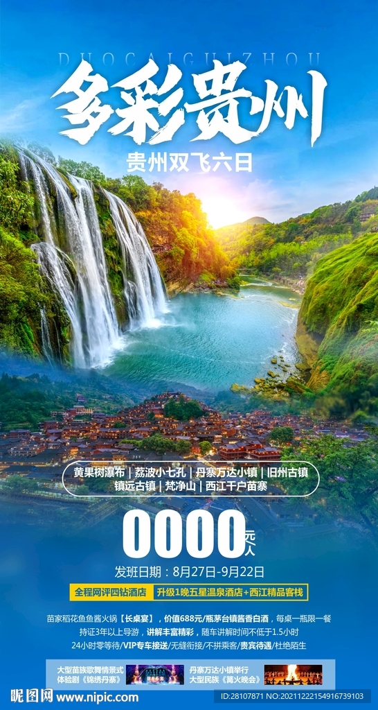 贵州旅游