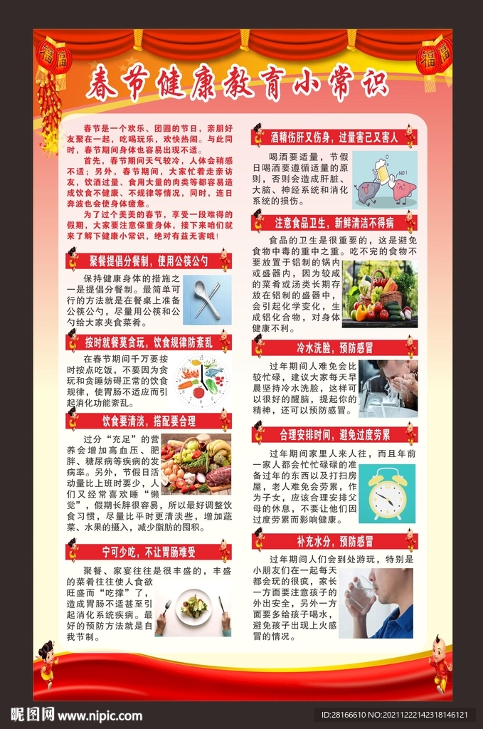 春节健康教育海报