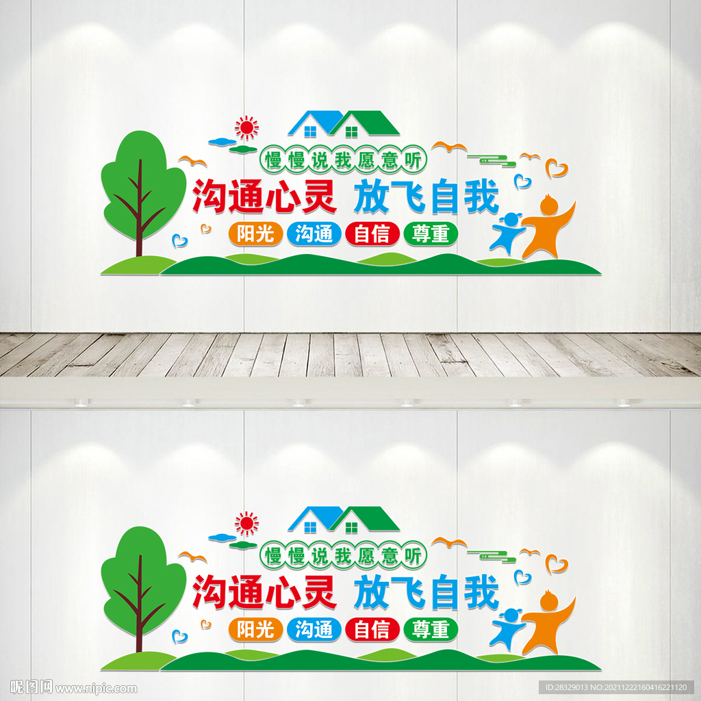 心理咨询室文化墙