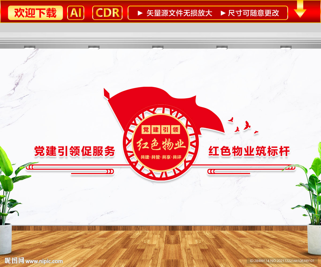 红色物业文化墙