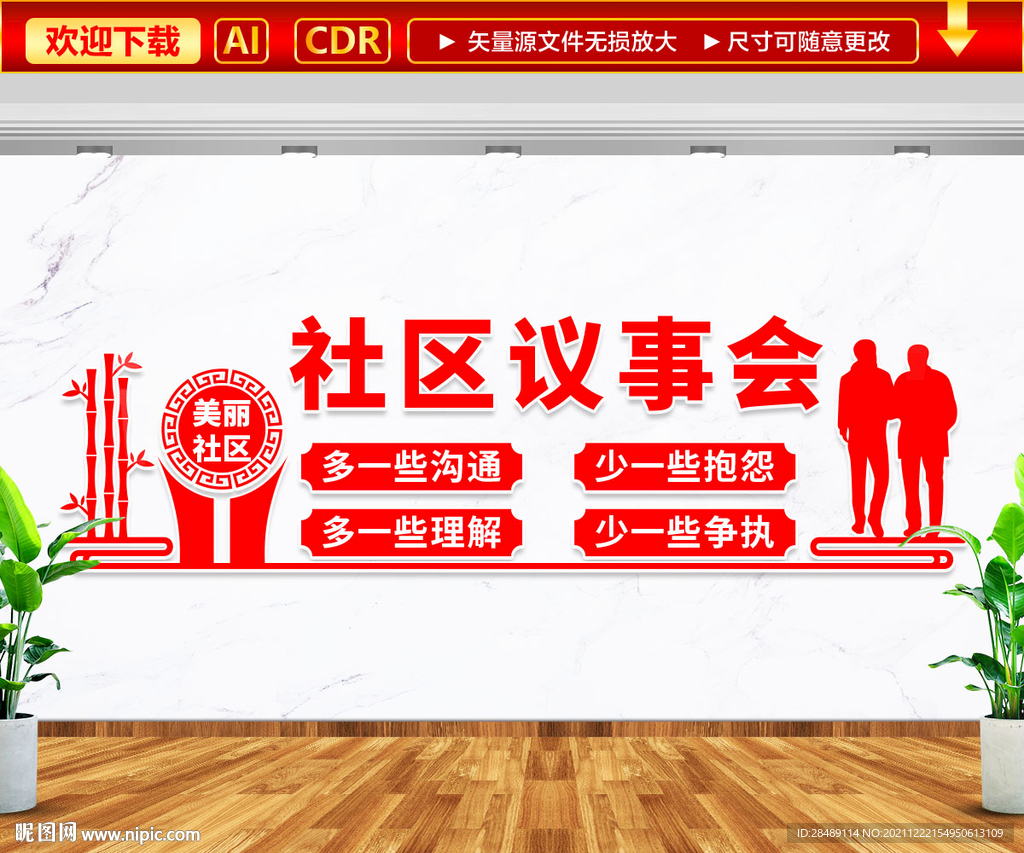 社区议事会文化墙