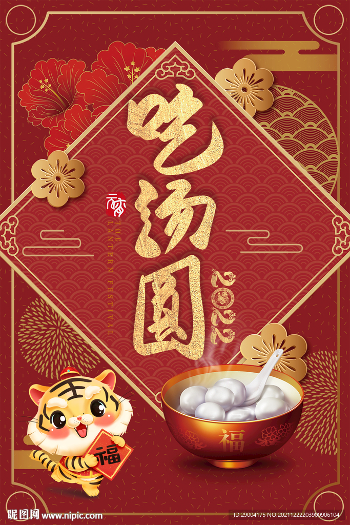  元宵晚会 汤圆活动 