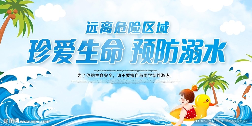 预防溺水 