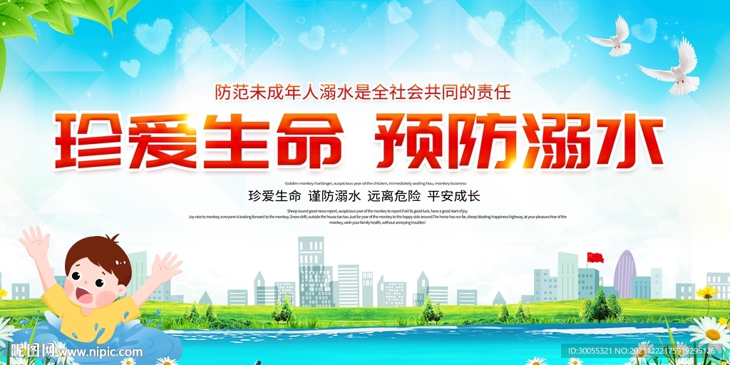 预防溺水