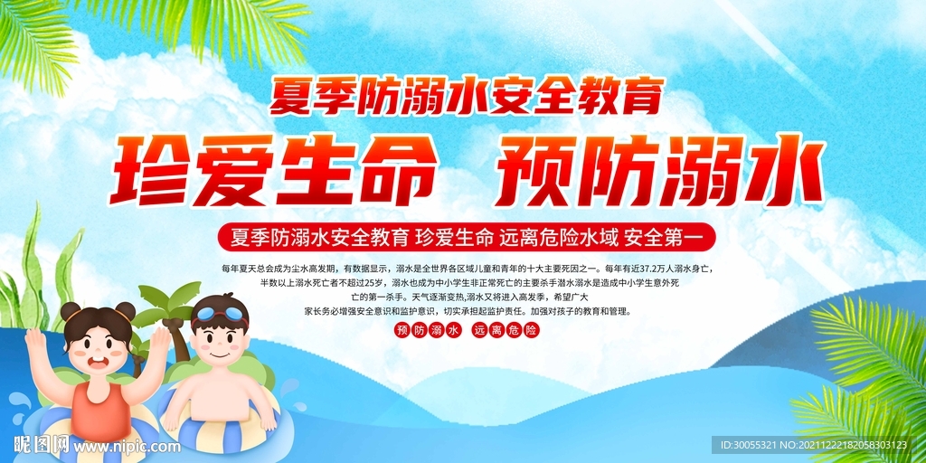 预防溺水