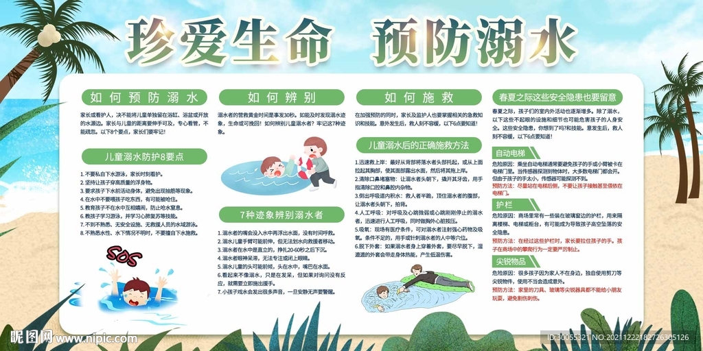 预防溺水 