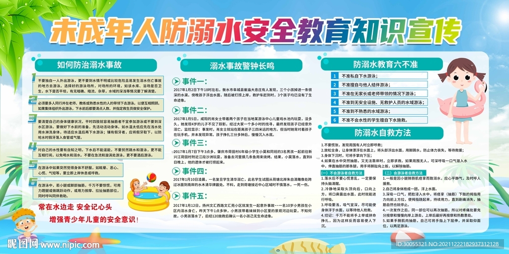 预防溺水
