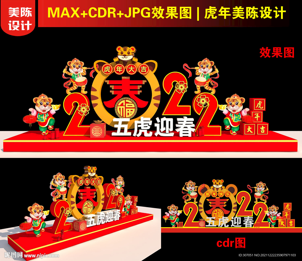 五虎迎春美陈