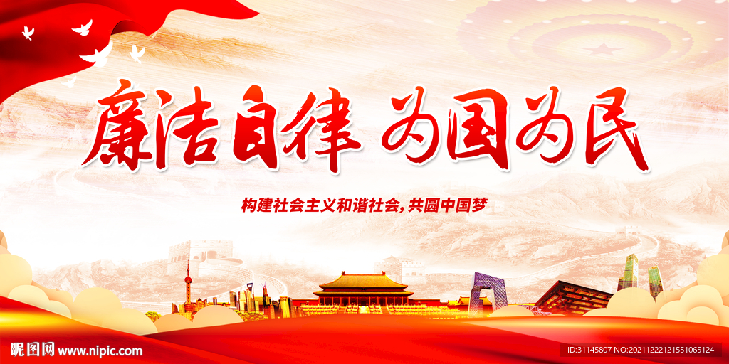 廉洁自律 为国为民