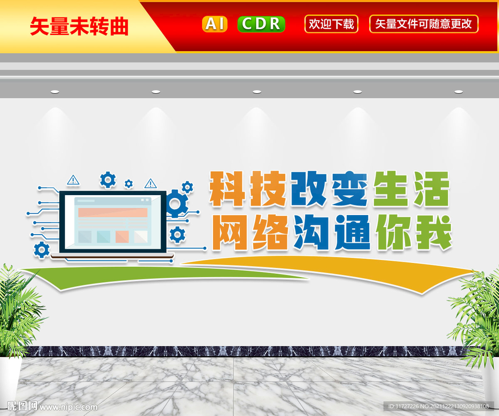 科技改变生活文化墙