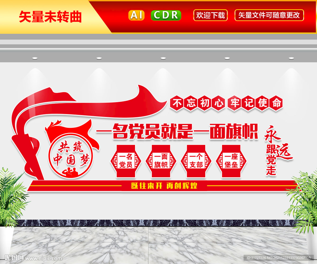 党建标语文化墙