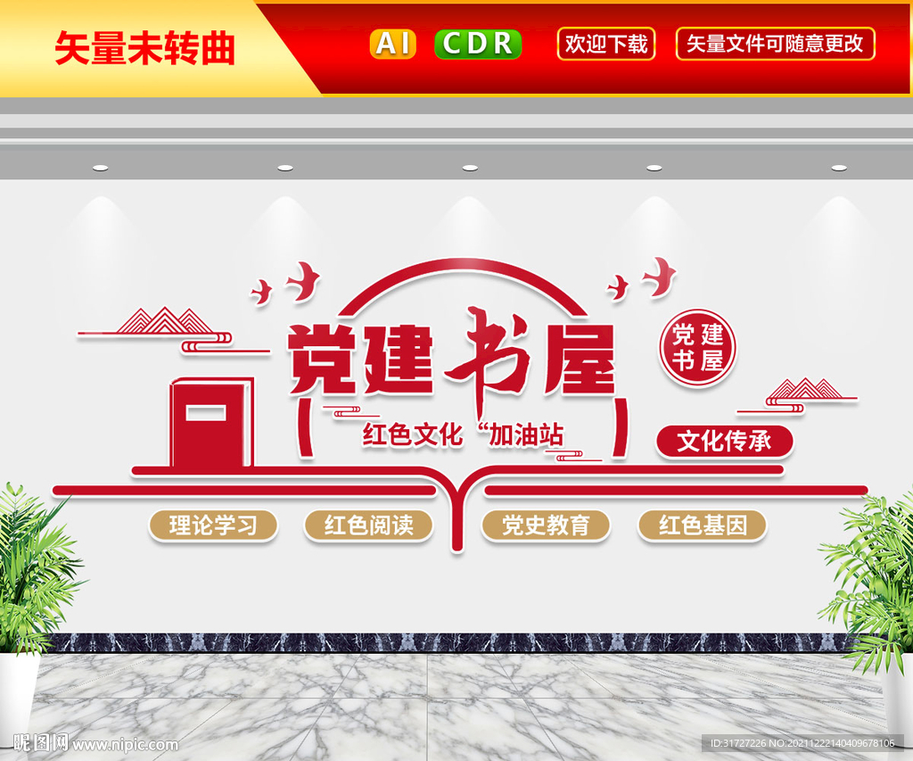 党建书屋文化墙
