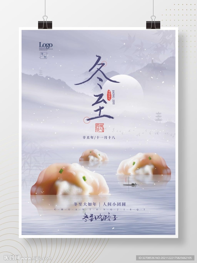 中国风冬至吃饺子汤圆节气海报