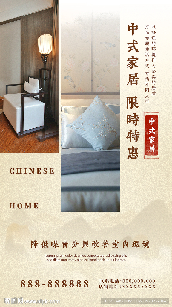 中式家居宣传海报