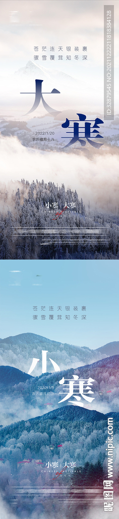 小寒大寒海报