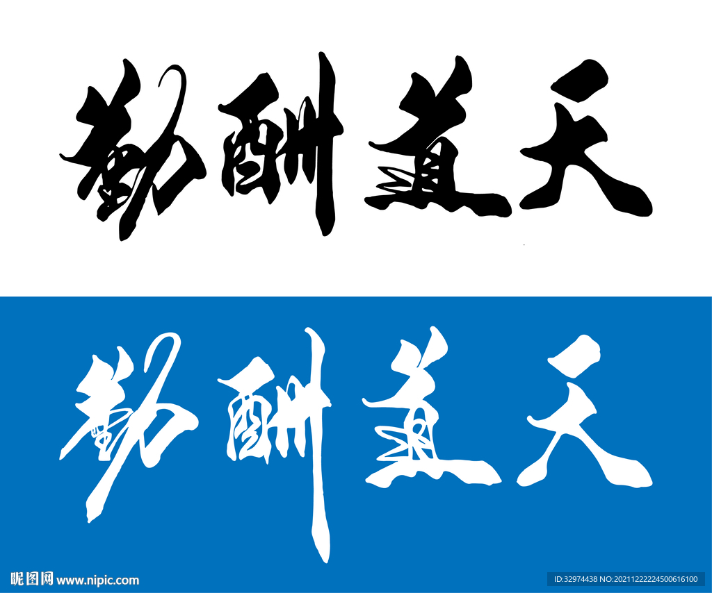 天道酬勤毛笔书法字体