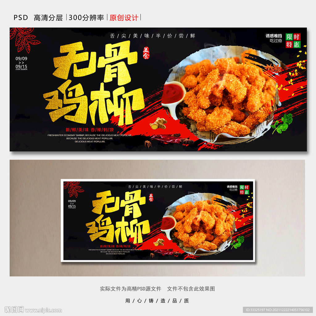 无骨鸡柳