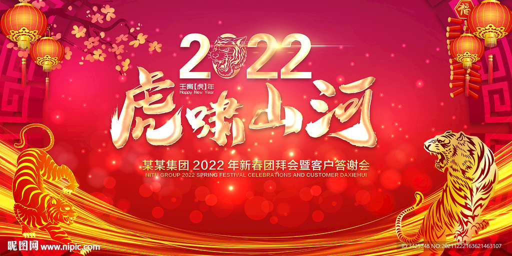 2022虎年年会