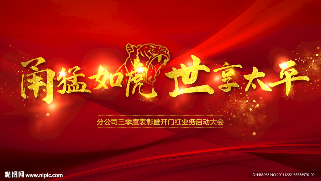 甬猛如虎世享太平背景