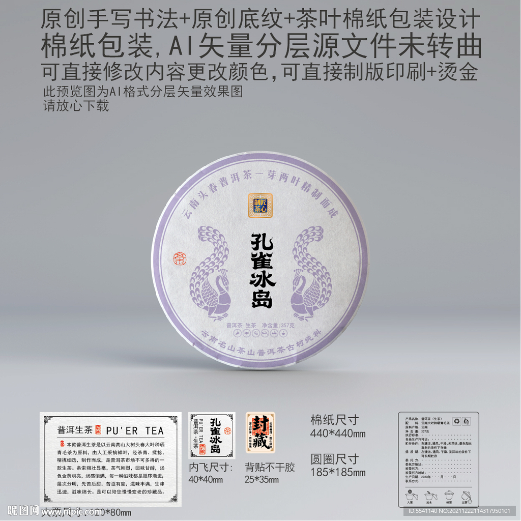 孔雀冰岛云南普洱茶叶绵纸包装