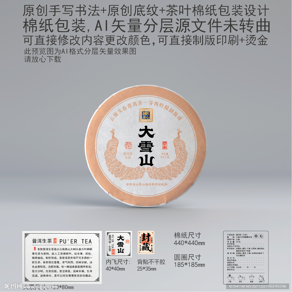大雪山云南普洱茶叶绵纸包装设计