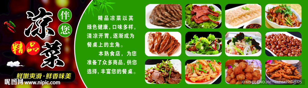 拌凉菜