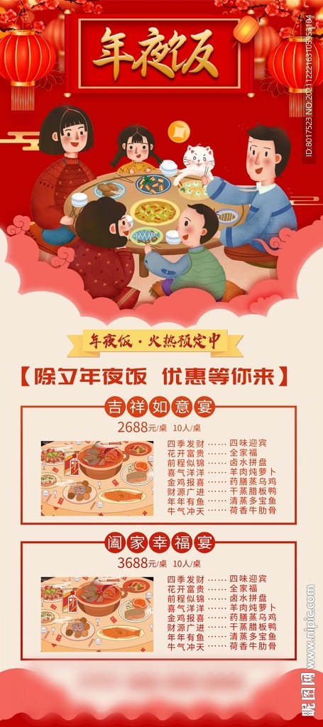 年夜饭 易拉宝