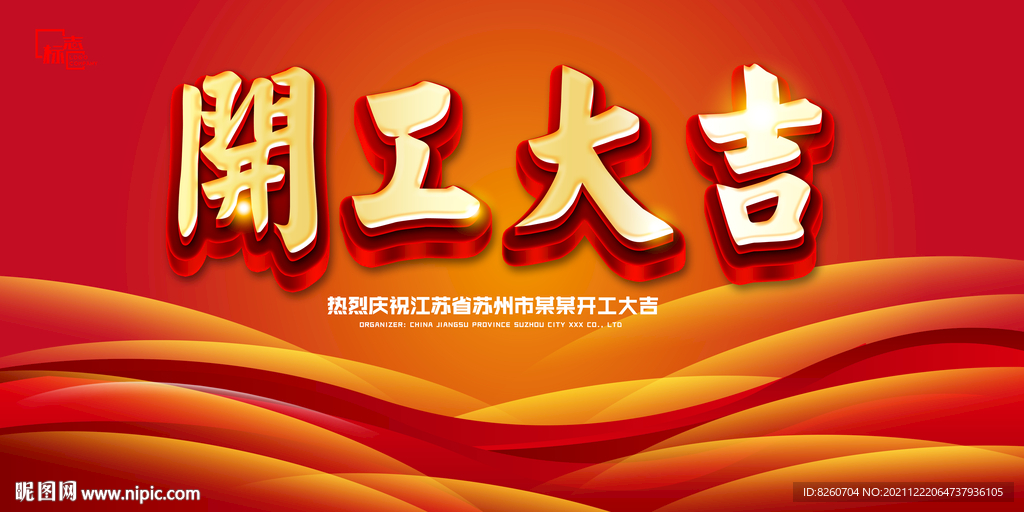 开工大吉  