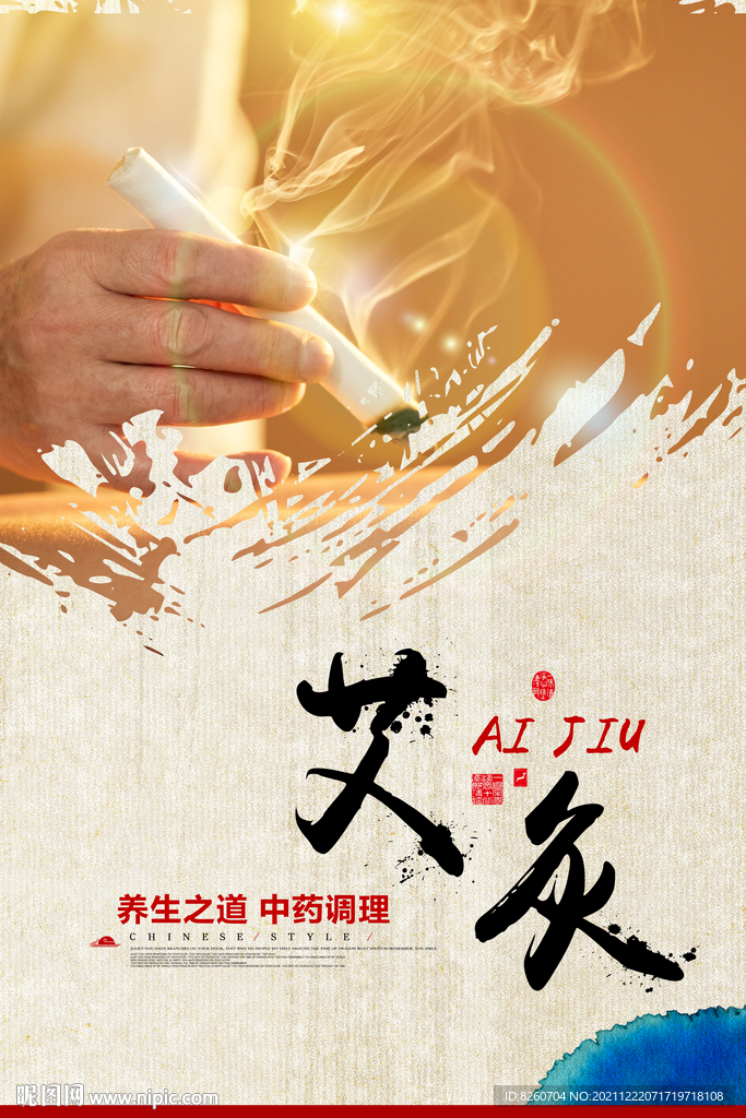 艾灸养生 