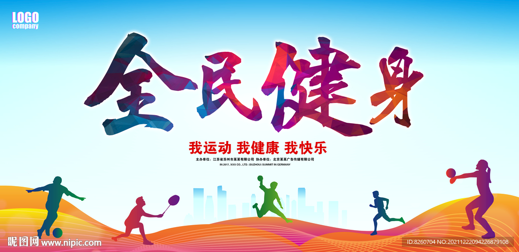 全民健身日  