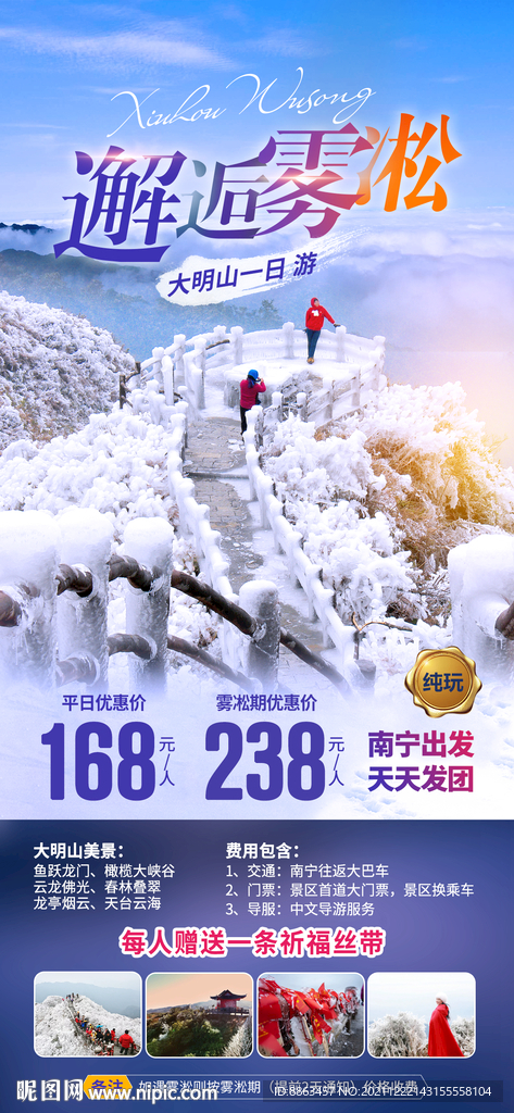 邂逅雾凇冬天旅游海报