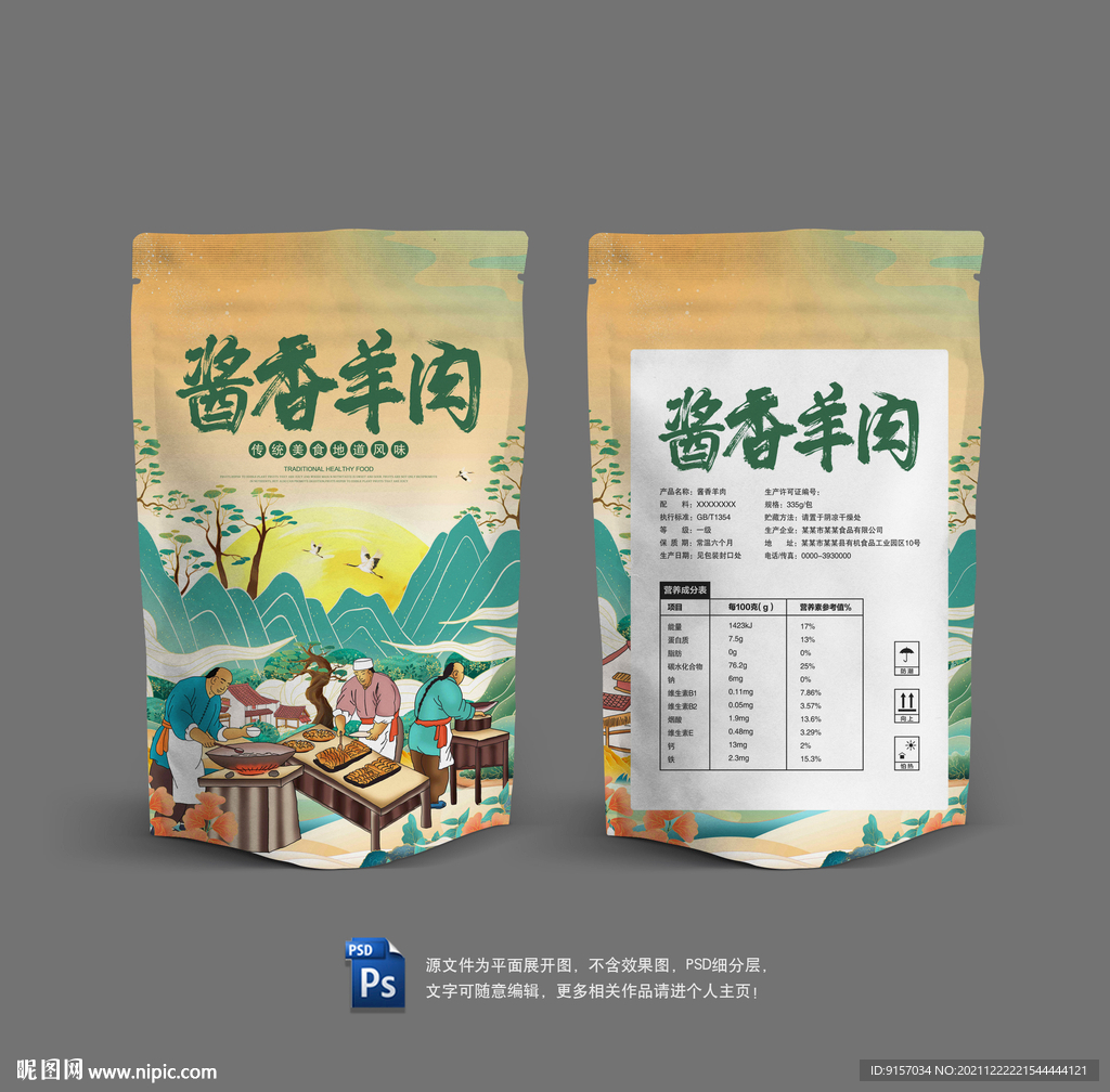 酱羊肉包装